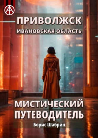 Приволжск. Ивановская область. Мистический путеводитель. Борис Шабрин