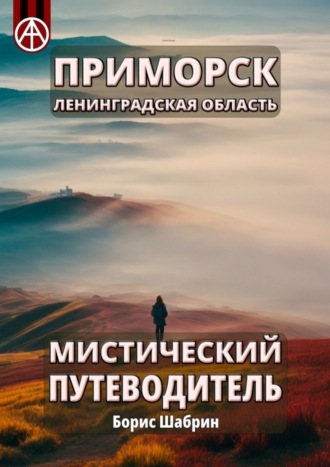 Приморск. Ленинградская область. Мистический путеводитель. Борис Шабрин