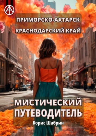 Борис Шабрин. Приморско-Ахтарск. Краснодарский край. Мистический путеводитель