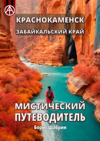 Борис Шабрин. Краснокаменск. Забайкальский край. Мистический путеводитель