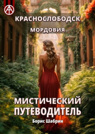 Борис Шабрин. Краснослободск. Мордовия. Мистический путеводитель