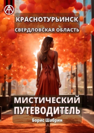Краснотурьинск. Свердловская область. Мистический путеводитель. Борис Шабрин