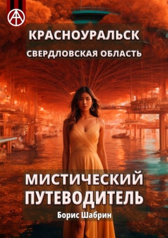 Борис Шабрин. Красноуральск. Свердловская область. Мистический путеводитель