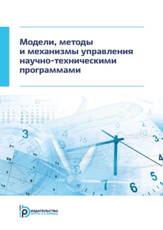 Александр Щепкин. Модели, методы и механизмы управления научно-техническими программами