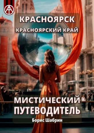 Красноярск. Красноярский край. Мистический путеводитель. Борис Шабрин