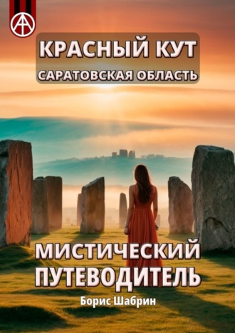 Красный Кут. Саратовская область. Мистический путеводитель. Борис Шабрин