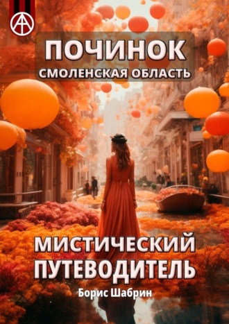 Борис Шабрин. Починок. Смоленская область. Мистический путеводитель
