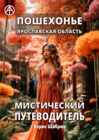 Борис Шабрин. Пошехонье. Ярославская область. Мистический путеводитель