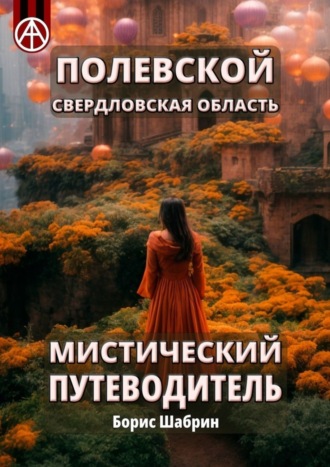 Борис Шабрин. Полевской. Свердловская область. Мистический путеводитель