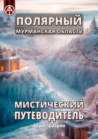 Полярный. Мурманская область. Мистический путеводитель. Борис Шабрин