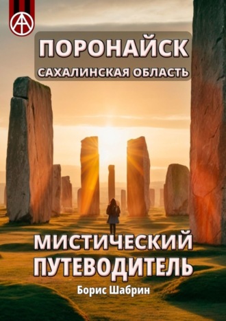 Борис Шабрин. Поронайск. Сахалинская область. Мистический путеводитель