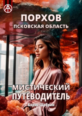 Борис Шабрин. Порхов. Псковская область. Мистический путеводитель