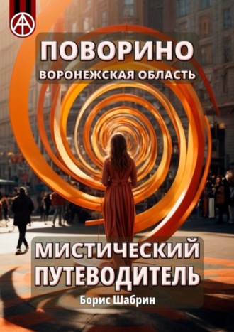 Борис Шабрин. Поворино. Воронежская область. Мистический путеводитель