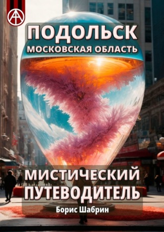 Борис Шабрин. Подольск. Московская область. Мистический путеводитель
