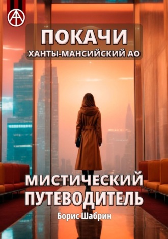 Борис Шабрин. Покачи. Ханты-Мансийский АО. Мистический путеводитель