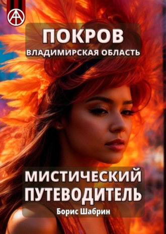 Борис Шабрин. Покров. Владимирская область. Мистический путеводитель
