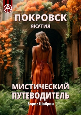 Борис Шабрин. Покровск. Якутия. Мистический путеводитель