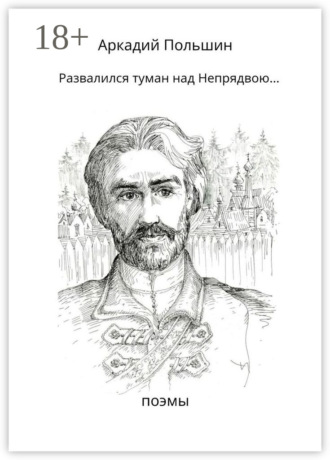 Аркадий Польшин. Развалился туман над Непрядвою…