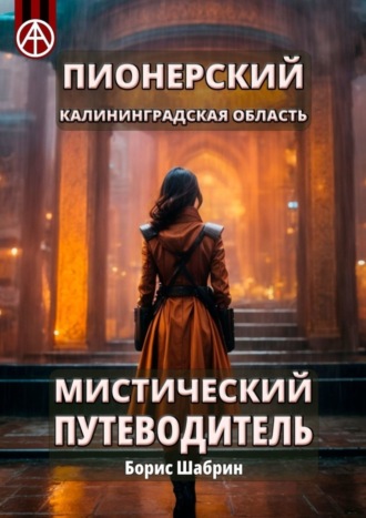 Борис Шабрин. Пионерский. Калининградская область. Мистический путеводитель