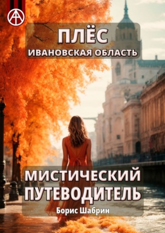 Борис Шабрин. Плёс Ивановская область. Мистический путеводитель