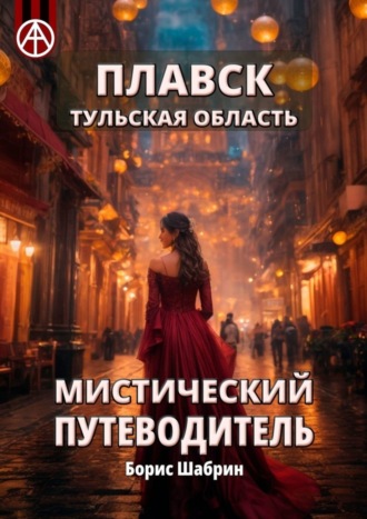 Плавск. Тульская область. Мистический путеводитель. Борис Шабрин