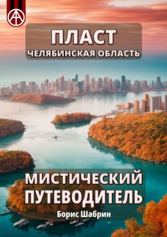 Борис Шабрин. Пласт. Челябинская область. Мистический путеводитель