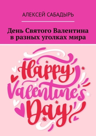 Алексей Сабадырь. День Святого Валентина в разных уголках мира