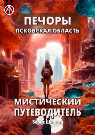 Борис Шабрин. Печоры. Псковская область. Мистический путеводитель