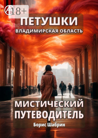 Петушки. Владимирская область. Мистический путеводитель. Борис Шабрин