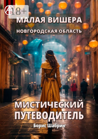 Борис Шабрин. Малая Вишера. Новгородская область. Мистический путеводитель
