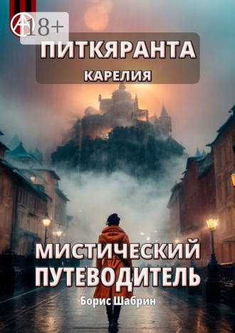 Питкяранта. Карелия. Мистический путеводитель. Борис Шабрин