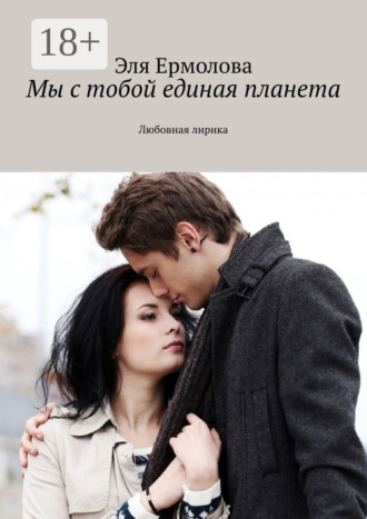 Мы с тобой единая планета. Любовная лирика. Эля Eрмолова
