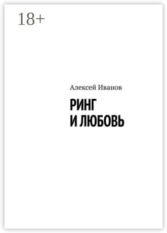 Ринг и любовь. Алексей Иванов
