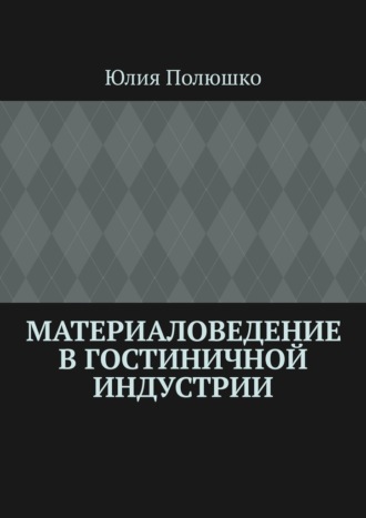 Юлия Полюшко. Материаловедение в гостиничной индустрии