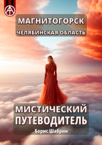 Борис Шабрин. Магнитогорск. Челябинская область. Мистический путеводитель