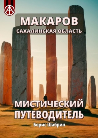 Макаров. Сахалинская область. Мистический путеводитель. Борис Шабрин