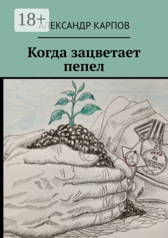 Когда зацветает пепел. 