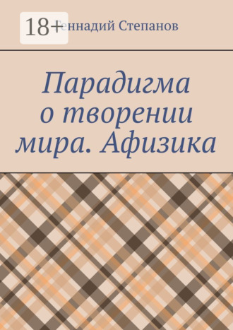 Парадигма о творении мира. Афизика. 