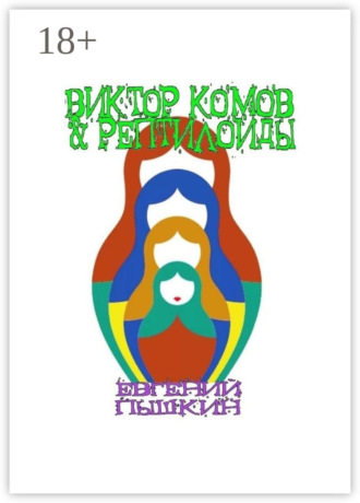 Виктор Комов & рептилоиды. 