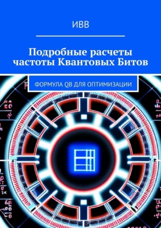 Подробные расчеты частоты квантовых битов. Формула QB для оптимизации. 