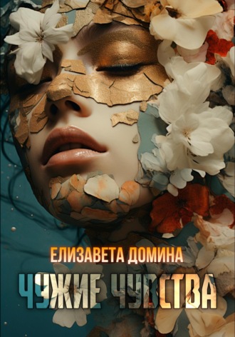 Елизавета Домина. Чужие чувства