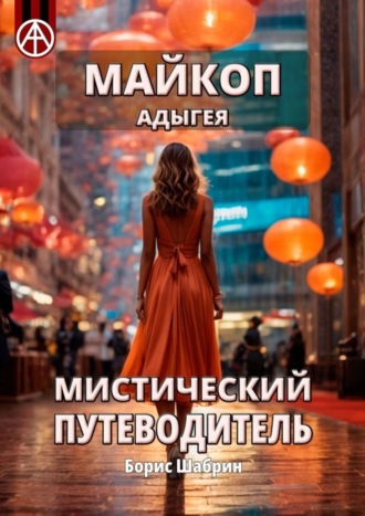 Майкоп. Адыгея. Мистический путеводитель. Борис Шабрин