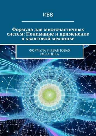 Формула для многочастичных систем: Понимание и применение в квантовой механике. Формула и квантовая механика. 