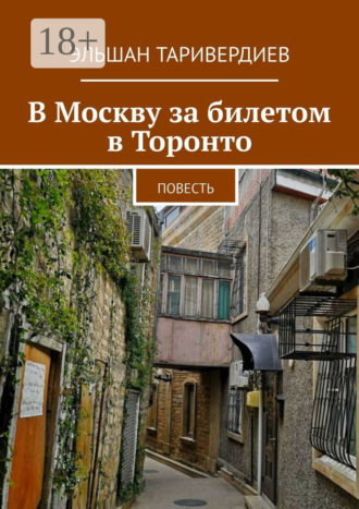 Эльшан Таривердиев. В Москву за билетом в Торонто. Повесть