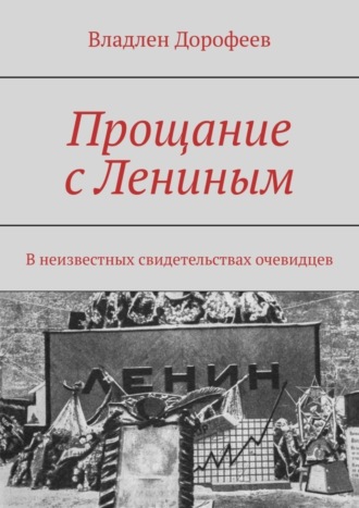 Владлен Дорофеев. Прощание с Лениным. В неизвестных свидетельствах очевидцев