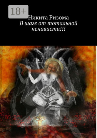 Никита Ризома. В шаге от тотальной ненависти!!!