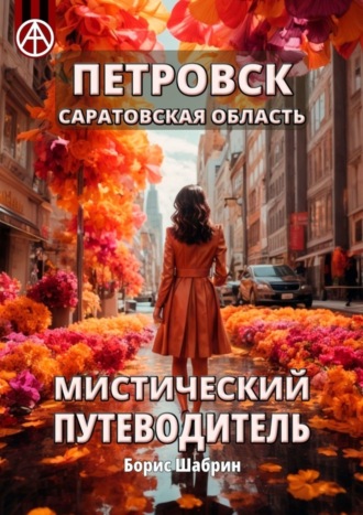 Петровск. Саратовская область. Мистический путеводитель. Борис Шабрин