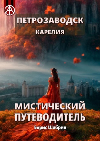Борис Шабрин. Петрозаводск. Карелия. Мистический путеводитель