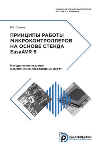В. В. Глазков. Принципы работы микроконтроллеров на основе стенда EasyAVR 6