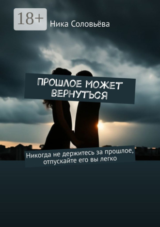 Ника Соловьёва. Прошлое может вернуться